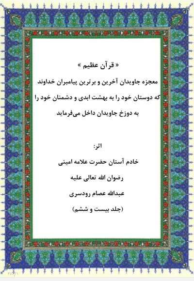 قرآن عظیم جلد بیست و ششم